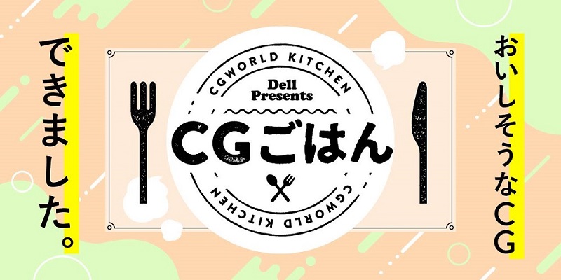3DCG競賽「CG飯」得獎美食 從烤牡蠣到鰻魚飯通通都是3DCG - 電腦王阿達