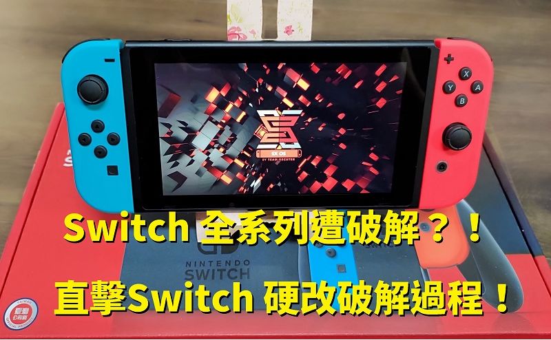 Switch 全系列遭破解?!直擊Switch 硬改破解過程! - 電腦王阿達 Switch 全系列遭破解?!直擊Switch 硬改破解過程! - 電腦王阿達