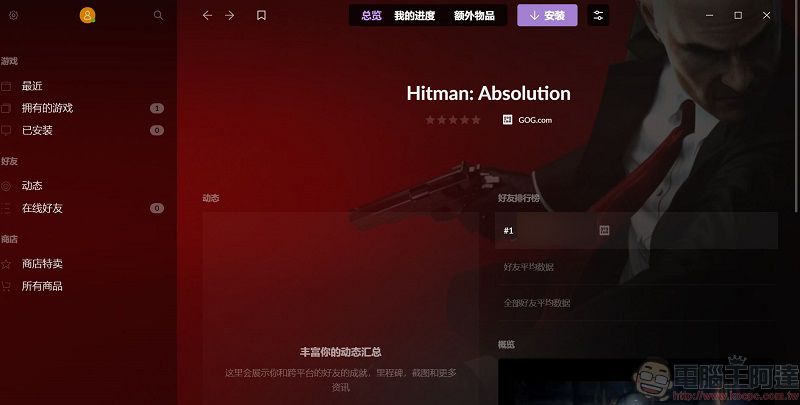 《刺客任務:赦免》於GOG平台限時免費 領取後可永久遊玩 - 電腦王阿達 《刺客任務:赦免》於GOG平台限時免費 領取後可永久遊玩 - 電腦王阿達