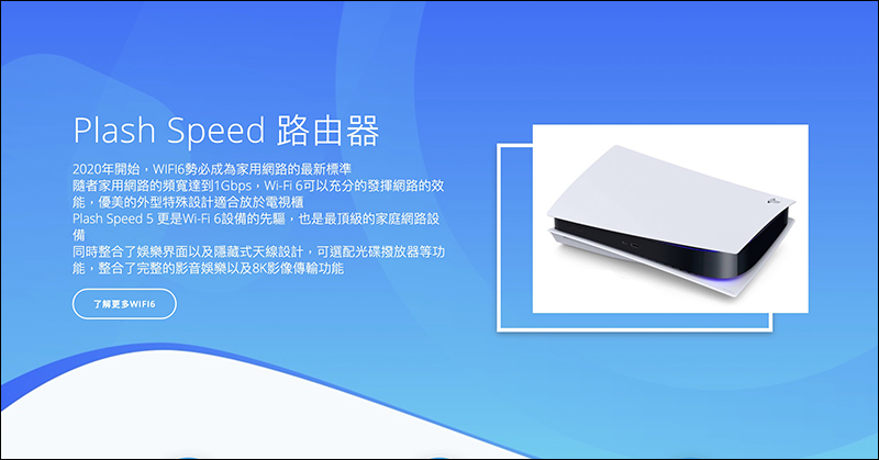 想買 PS5 擔心鬧家庭革命?網友架設 Plash Speed 5 路由器產品介紹網頁 - 電腦王阿達 想買 PS5 擔心鬧家庭革命?網友架設 Plash Speed 5 路由器產品介紹網頁 - 電腦王阿達