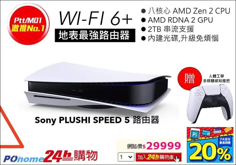 想買 PS5 擔心鬧家庭革命?網友架設 Plash Speed 5 路由器產品介紹網頁 - 電腦王阿達 想買 PS5 擔心鬧家庭革命?網友架設 Plash Speed 5 路由器產品介紹網頁 - 電腦王阿達