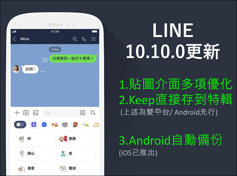 LINE Android 10.10.0 版本更新：Android 加入自動備份聊天記錄、貼圖介面多項優化、Keep直接存到特輯 - 電腦王阿達