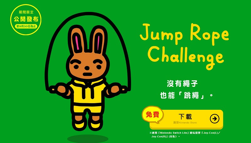 任天堂推出期間限定 Nintendo Switch空氣跳繩遊戲 《Jump Rope Challenge》 - 電腦王阿達 任天堂推出期間限定 Nintendo Switch空氣跳繩遊戲 《Jump Rope Challenge》 - 電腦王阿達