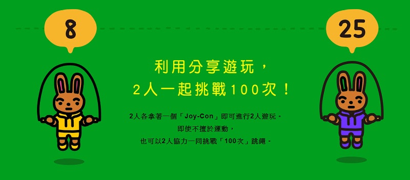 任天堂推出期間限定 Nintendo Switch空氣跳繩遊戲 《Jump Rope Challenge》 - 電腦王阿達 任天堂推出期間限定 Nintendo Switch空氣跳繩遊戲 《Jump Rope Challenge》 - 電腦王阿達