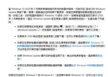 這裡是一些 Windows 10 May 2020 更新已知的 Bugs 錯誤，想升級的人先看一下吧 - 電腦王阿達