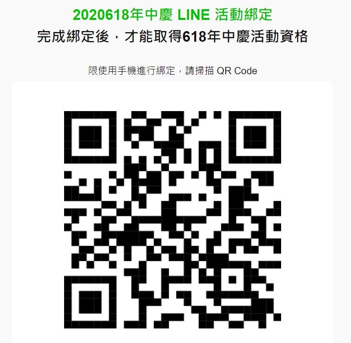 2020-06-17 21_23_03-2020 618年中慶 LINE 活動綁定