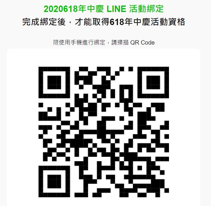 2020-06-17 21_23_03-2020 618年中慶 LINE 活動綁定 2020-06-17 21_23_03-2020 618年中慶 LINE 活動綁定