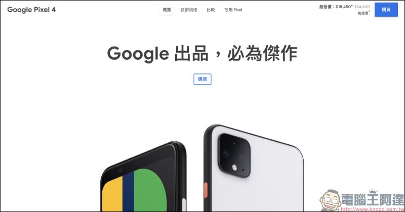 Google Pixel 4 釋出 6 月 30 日前限時 75 折優惠,最多可省下 6,900 元 - 電腦王阿達 Google Pixel 4 釋出 6 月 30 日前限時 75 折優惠,最多可省下 6,900 元 - 電腦王阿達