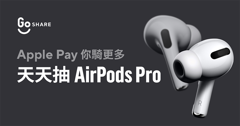 GoShare 支援 Apple Pay 了！連續 30 天狂抽猛送 AirPods Pro（怎麼設定看這裡） - 電腦王阿達