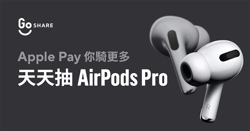 GoShare 支援 Apple Pay 了!連續 30 天狂抽猛送 AirPods Pro(怎麼設定看這裡) - 電腦王阿達 GoShare 支援 Apple Pay 了!連續 30 天狂抽猛送 AirPods Pro(怎麼設定看這裡) - 電腦王阿達