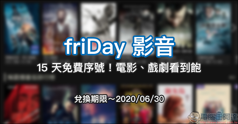 friDay 影音 15 天免費序號！電影、戲劇看到飽（兌換期限只到 2020 年 6 月 30 日） - 電腦王阿達
