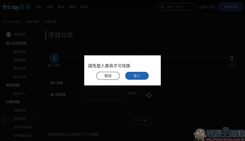 friDay 影音 15 天免費序號!電影、戲劇看到飽(兌換期限只到 2020 年 6 月 30 日) - 電腦王阿達 friDay 影音 15 天免費序號!電影、戲劇看到飽(兌換期限只到 2020 年 6 月 30 日) - 電腦王阿達