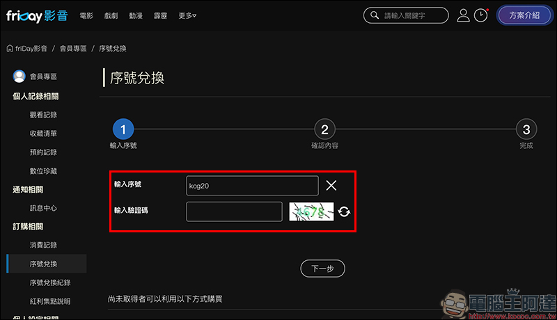 friDay 影音 15 天免費序號!電影、戲劇看到飽(兌換期限只到 2020 年 6 月 30 日) - 電腦王阿達 friDay 影音 15 天免費序號!電影、戲劇看到飽(兌換期限只到 2020 年 6 月 30 日) - 電腦王阿達