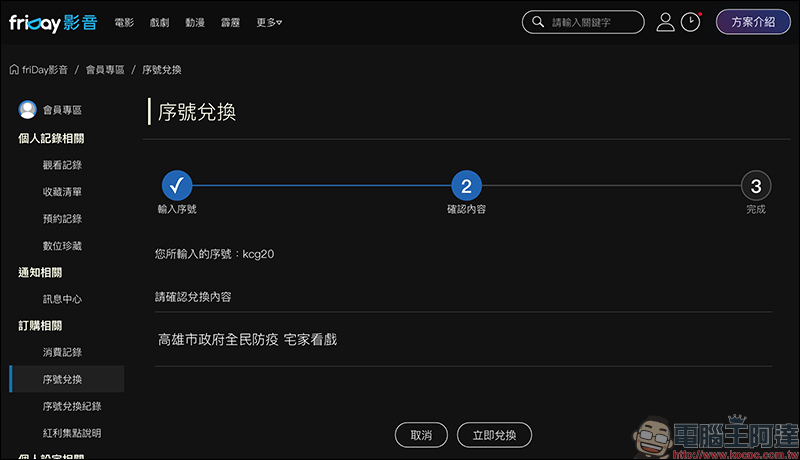 friDay 影音 15 天免費序號!電影、戲劇看到飽(兌換期限只到 2020 年 6 月 30 日) - 電腦王阿達 friDay 影音 15 天免費序號!電影、戲劇看到飽(兌換期限只到 2020 年 6 月 30 日) - 電腦王阿達