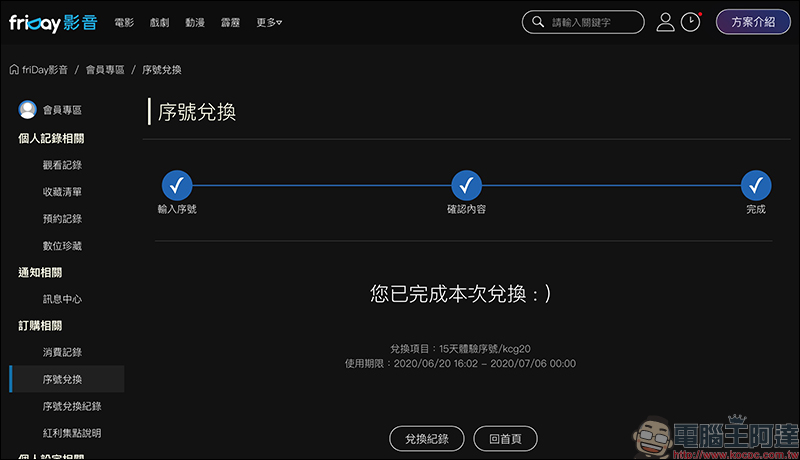 friDay 影音 15 天免費序號!電影、戲劇看到飽(兌換期限只到 2020 年 6 月 30 日) - 電腦王阿達 friDay 影音 15 天免費序號!電影、戲劇看到飽(兌換期限只到 2020 年 6 月 30 日) - 電腦王阿達