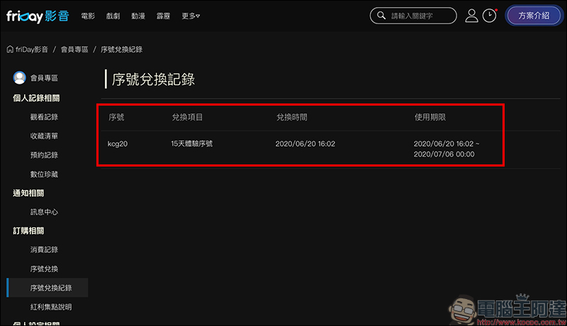 friDay 影音 15 天免費序號!電影、戲劇看到飽(兌換期限只到 2020 年 6 月 30 日) - 電腦王阿達 friDay 影音 15 天免費序號!電影、戲劇看到飽(兌換期限只到 2020 年 6 月 30 日) - 電腦王阿達