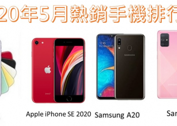 4G手機該買哪台呢?  2020年5月台灣熱銷手機排行榜