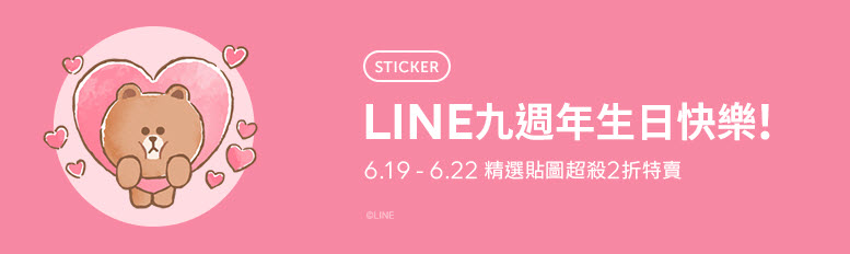 LINE9週年生日 10款BROWN&FRIENDS 貼圖下殺2折只到今天 - 電腦王阿達 LINE9週年生日 10款BROWN&FRIENDS 貼圖下殺2折只到今天 - 電腦王阿達