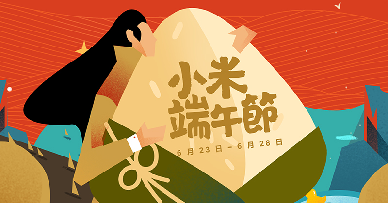 小米端午節折扣季,多款智慧家電與生活熱門商品祭出好康優惠!自6月23日至6月28日歡慶端午 - 電腦王阿達 小米端午節折扣季,多款智慧家電與生活熱門商品祭出好康優惠!自6月23日至6月28日歡慶端午 - 電腦王阿達