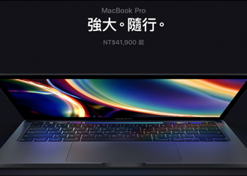 MacBook Pro 13 (2020) 正式在台灣開賣，售價 41,900 元起、預計七月初到貨