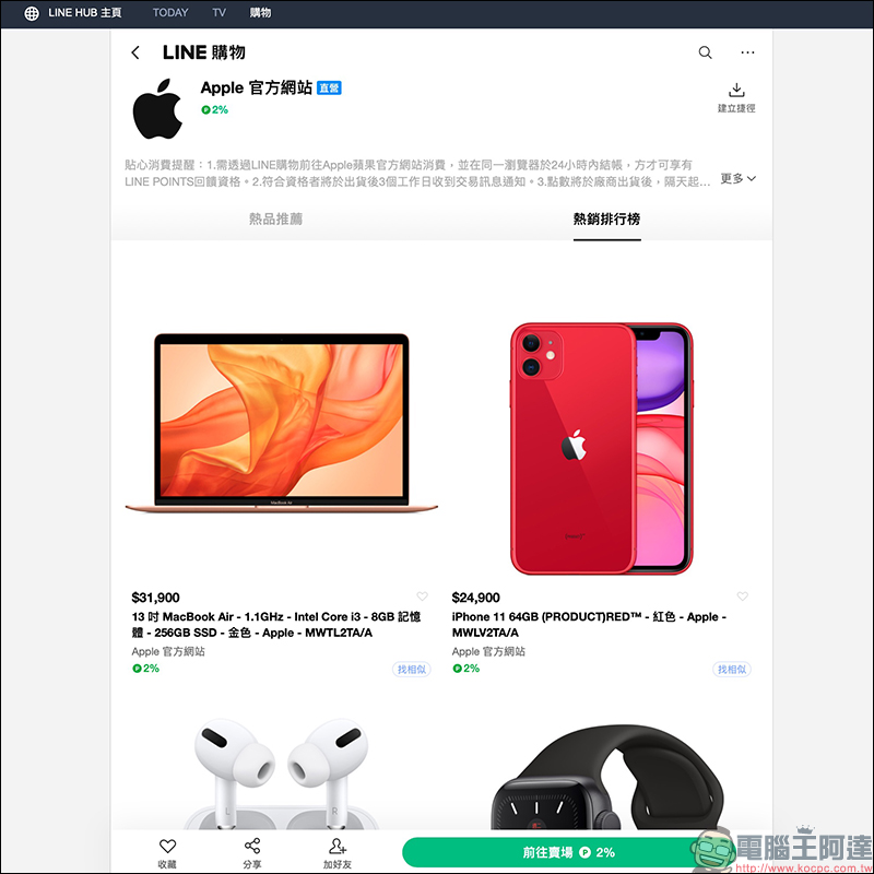 Apple 於 LINE購物上線!開幕慶期間天天都有 LINE POINTS 高趴驚喜回饋! - 電腦王阿達 Apple 於 LINE購物上線!開幕慶期間天天都有 LINE POINTS 高趴驚喜回饋! - 電腦王阿達