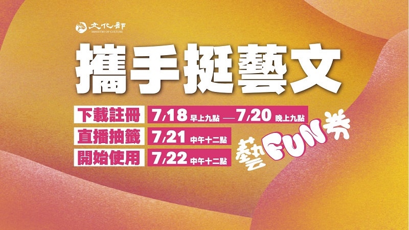 文化部「藝FUN券」可從7月18日起下載專屬APP註冊登記抽選 - 電腦王阿達 文化部「藝FUN券」可從7月18日起下載專屬APP註冊登記抽選 - 電腦王阿達