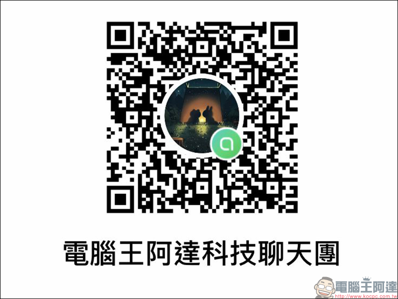 LINE 社群正式上線:全新網路聊天室,最多可 5 千人群聊!趕快加入電腦王阿達科技聊天團吧! - 電腦王阿達 LINE 社群正式上線:全新網路聊天室,最多可 5 千人群聊!趕快加入電腦王阿達科技聊天團吧! - 電腦王阿達