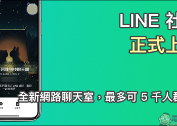 LINE 社群正式上線：全新網路聊天室，最多可 5 千人群聊！趕快加入電腦王阿達科技聊天團吧！
