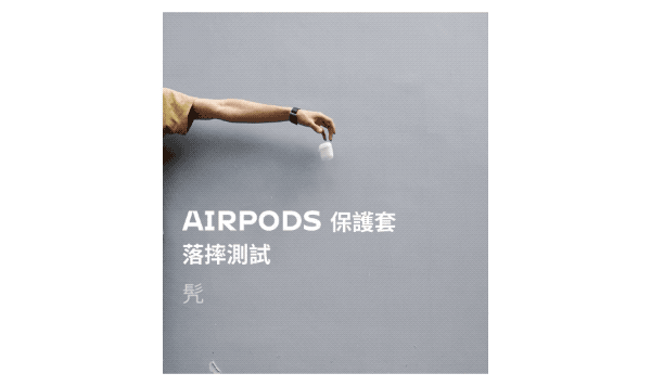 撞色不怕撞 AirPods / AirPods Pro 犀牛盾保護殼 動手玩 - 電腦王阿達