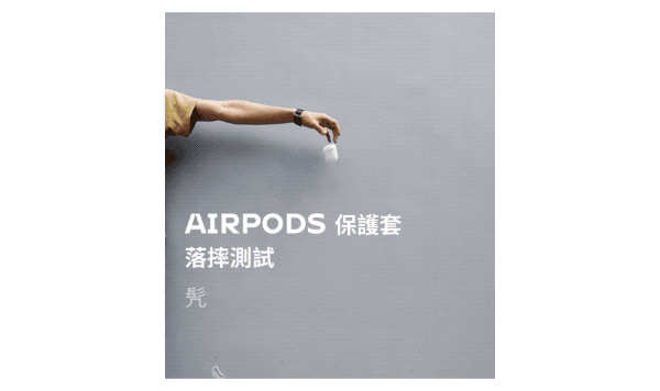 撞色不怕撞 AirPods / AirPods Pro 犀牛盾保護殼 動手玩 - 電腦王阿達 撞色不怕撞 AirPods / AirPods Pro 犀牛盾保護殼 動手玩 - 電腦王阿達
