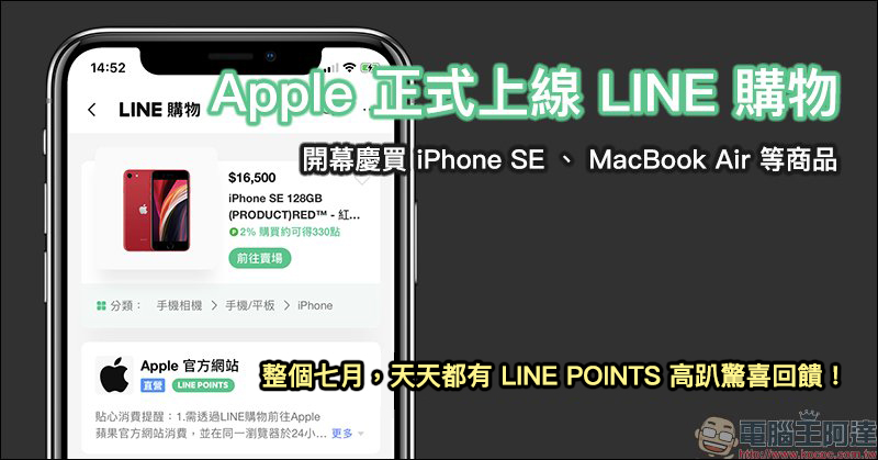 Apple 於 LINE購物上線！開幕慶期間天天都有 LINE POINTS 高趴驚喜回饋！ - 電腦王阿達