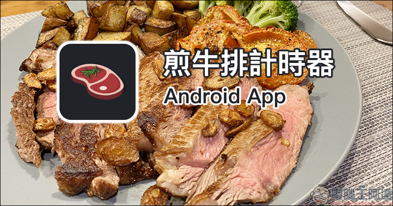 雞蛋計時器 Android App :想煮出溏心蛋?還是全熟蛋?靠它幫忙算時間 - 電腦王阿達 雞蛋計時器 Android App :想煮出溏心蛋?還是全熟蛋?靠它幫忙算時間 - 電腦王阿達