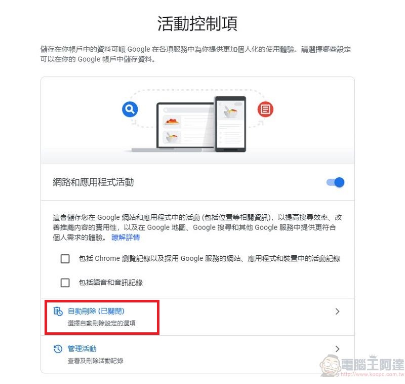 Google公開更多隱私資料保護措施 包含可選擇自動刪除活動紀錄 - 電腦王阿達 Google公開更多隱私資料保護措施 包含可選擇自動刪除活動紀錄 - 電腦王阿達