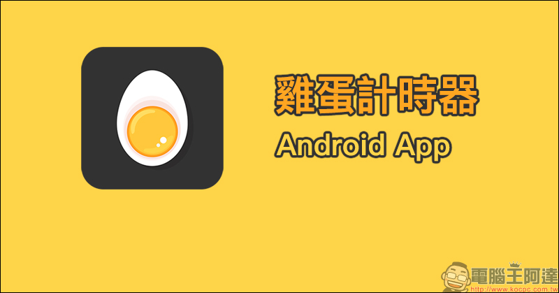 雞蛋計時器 Android App ：想煮出溏心蛋？還是全熟蛋？靠它幫忙算時間 - 電腦王阿達