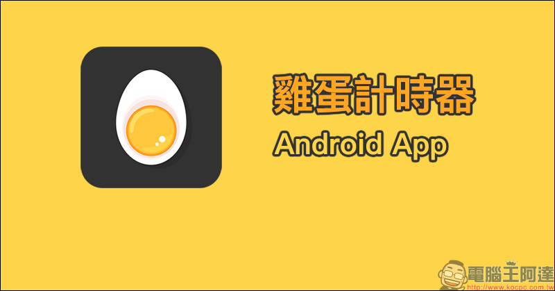 雞蛋計時器 Android App :想煮出溏心蛋?還是全熟蛋?靠它幫忙算時間 - 電腦王阿達 雞蛋計時器 Android App :想煮出溏心蛋?還是全熟蛋?靠它幫忙算時間 - 電腦王阿達