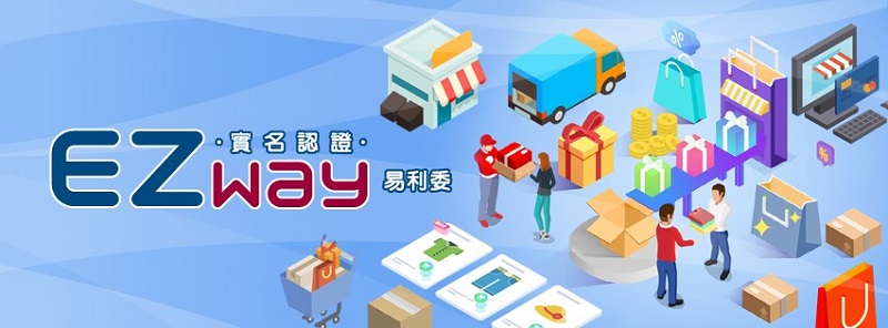 實名認證APP「EZ WAY易利委」改版 簡化註冊流程與優化查詢頁面 - 電腦王阿達 實名認證APP「EZ WAY易利委」改版 簡化註冊流程與優化查詢頁面 - 電腦王阿達
