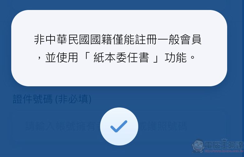 實名認證APP「EZ WAY易利委」改版 簡化註冊流程與優化查詢頁面 - 電腦王阿達 實名認證APP「EZ WAY易利委」改版 簡化註冊流程與優化查詢頁面 - 電腦王阿達