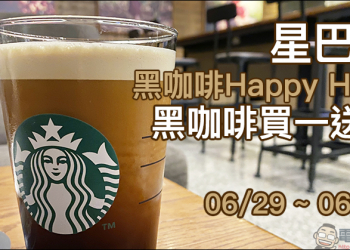 星巴克「黑咖啡Happy Hour」黑咖啡買一送一活動（6/29-6/30 當日 10:00~14:00）