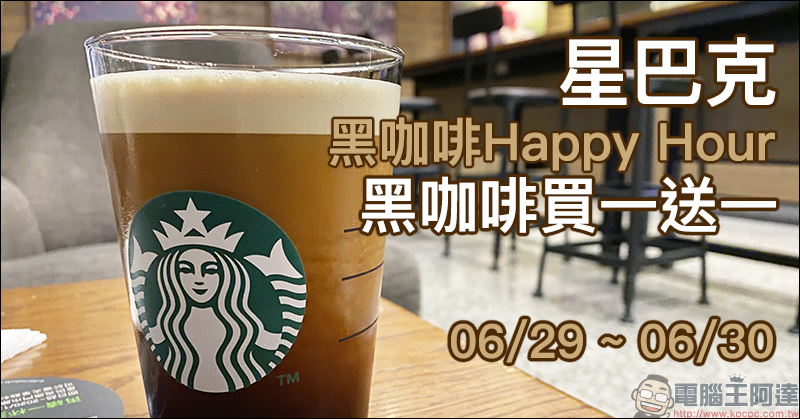 星巴克「黑咖啡Happy Hour」黑咖啡買一送一活動（6/29-6/30 當日 10:00~14:00） - 電腦王阿達