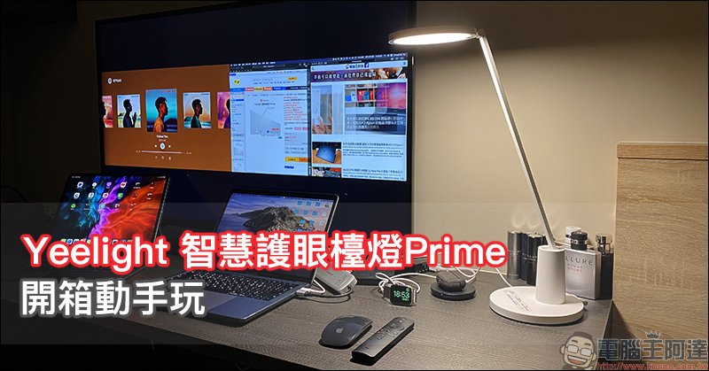 Yeelight 智慧護眼檯燈Prime 開箱動手玩:德國萊茵眼舒適認證、旗艦規格高性價比智慧檯燈 - 電腦王阿達 Yeelight 智慧護眼檯燈Prime 開箱動手玩:德國萊茵眼舒適認證、旗艦規格高性價比智慧檯燈 - 電腦王阿達