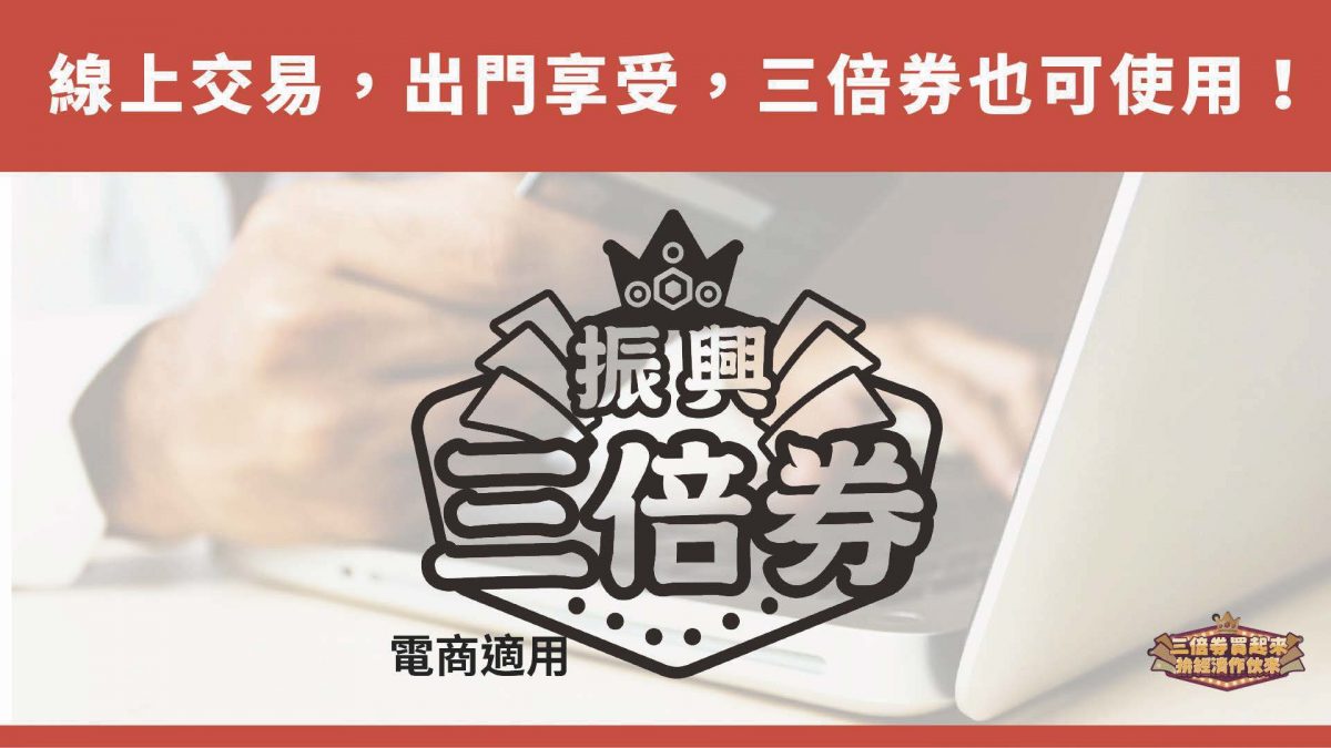 「振興三倍券」今起開放預訂及綁定 預訂期間增為兩次並公開可適用的電商名單 - 電腦王阿達 「振興三倍券」今起開放預訂及綁定 預訂期間增為兩次並公開可適用的電商名單 - 電腦王阿達