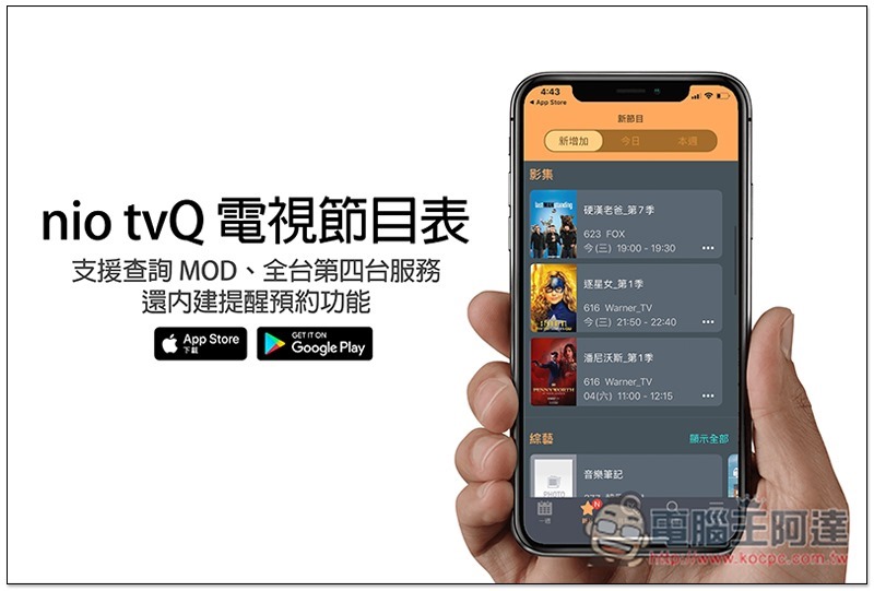 nio tvQ 電視節目表 支援查詢 MOD、全台第四台服務，還內建提醒預約功能 - 電腦王阿達