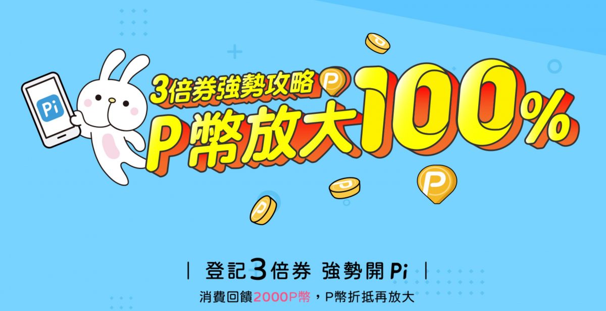 振興三倍券最佳拍檔強勢開 Pi !P 幣隨機最高 100% 回饋 - 電腦王阿達 振興三倍券最佳拍檔強勢開 Pi !P 幣隨機最高 100% 回饋 - 電腦王阿達