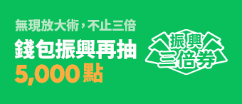 5000 元等你拿!優惠加碼人人有獎!LINE Pay Money 搭配振興三倍券可享超高點數回饋! - 電腦王阿達 5000 元等你拿!優惠加碼人人有獎!LINE Pay Money 搭配振興三倍券可享超高點數回饋! - 電腦王阿達