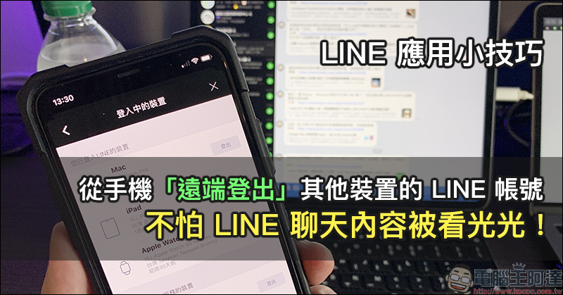 LINE 應用小技巧：從手機「遠端登出」其他裝置的 LINE 帳號，不怕 LINE 聊天內容被看光光！ - 電腦王阿達