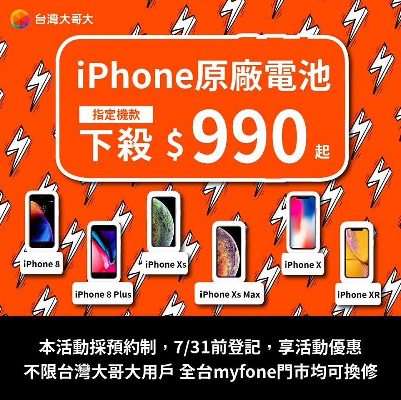 台灣大哥大再次推出「iPhone原廠電池優惠換修」活動 換修價$990元起 - 電腦王阿達