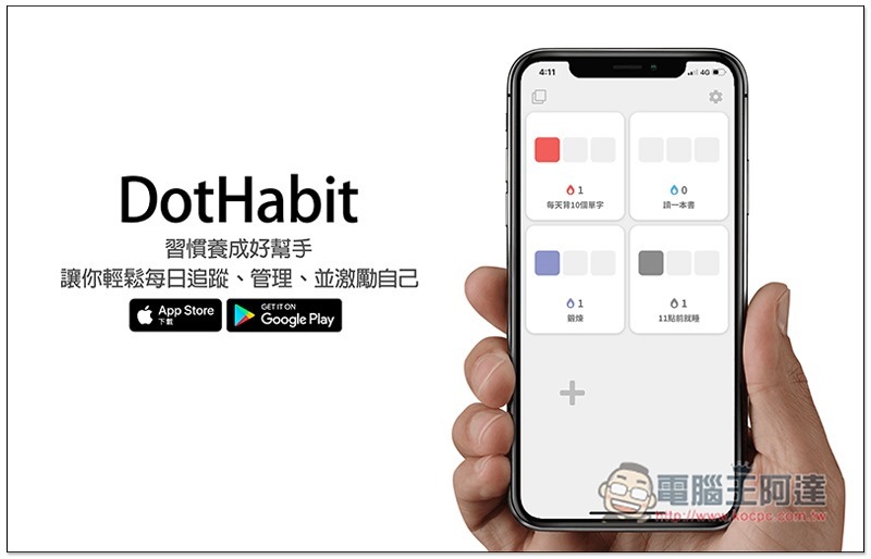 DotHabit 習慣養成好幫手，讓你輕鬆每日追蹤、管理、並激勵自己 - 電腦王阿達