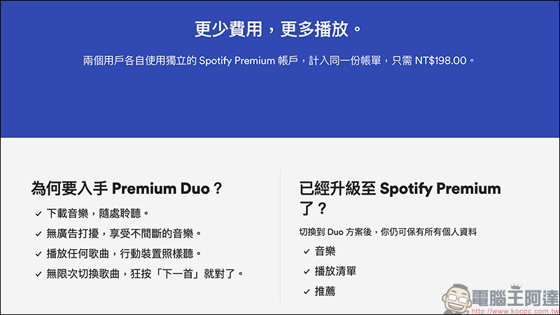 Spotify 推出 Premium Duo 方案，2 個 Premium 帳戶每月只要 198 元，平均每人每月只要 99 元！ - 電腦王阿達