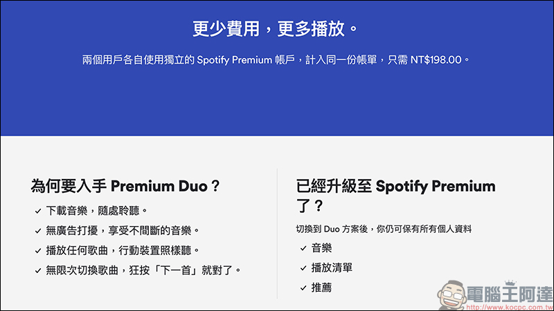 Spotify 推出 Premium Duo 方案,2 個 Premium 帳戶每月只要 198 元,平均每人每月只要 99 元! - 電腦王阿達 Spotify 推出 Premium Duo 方案,2 個 Premium 帳戶每月只要 198 元,平均每人每月只要 99 元! - 電腦王阿達