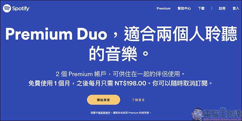 Spotify 推出 Premium Duo 方案，2 個 Premium 帳戶每月只要 198 元，平均每人每月只要 99 元！ - 電腦王阿達
